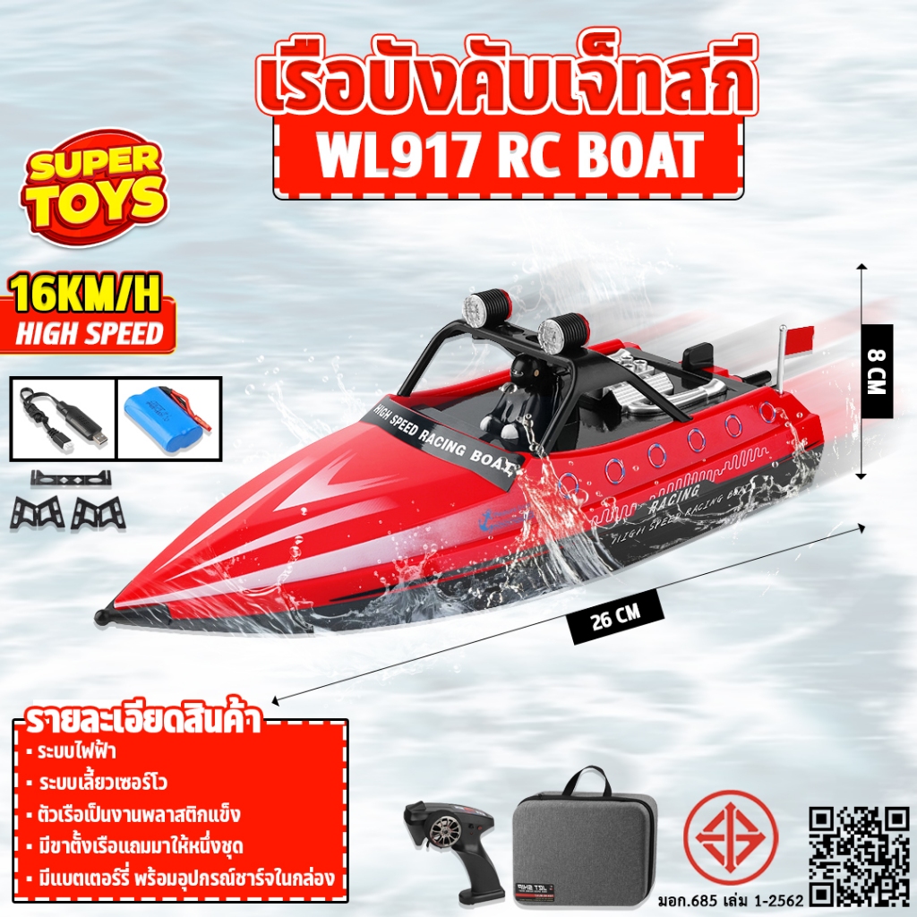 เรือบังคับ WLtoys WL917 ความเร็ว16km/h HIGH SPEED 2.4GHz  RC BOAT