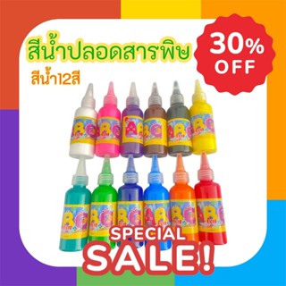 สีน้ำปลอดสารพิษ สีน้ำสำหรับเด็ก สีน้ำเข้มข้น 12 สี สีน้ำล้าง…