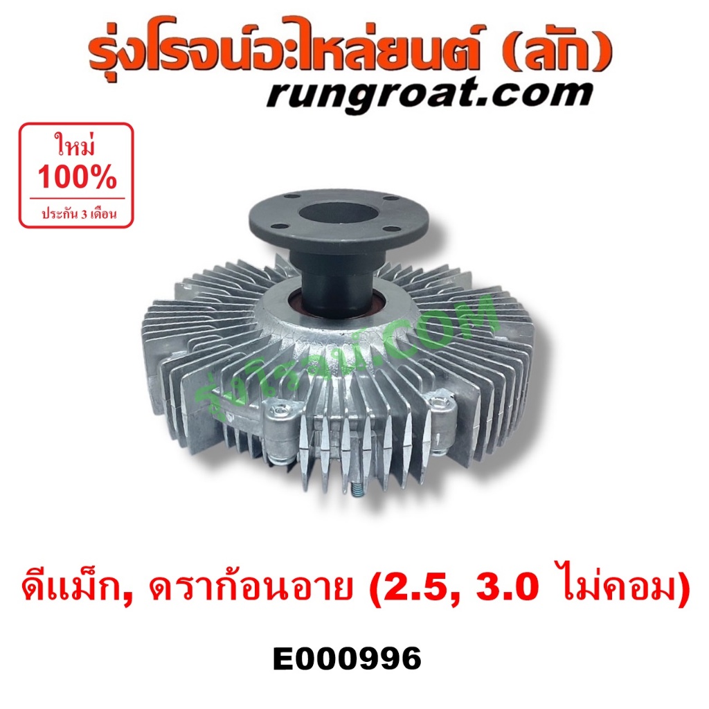 E000996 ฟรีปั๊ม พัดลมฟรีปั๊ม ฟรีปั้ม อีซูซุ ดีแม็ก ดีแม็ค ดราก้อน อาย 4JA 4JH ไม่คอม ISUZU DMAX DRAG