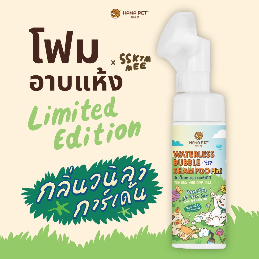 Hanapet x ssktmmee Limited Edition แชมพูอาบแห้ง 130ml กลิ่นวานิลลาการ์เด้น (Vanilla Garden)