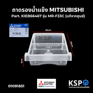 ถาดรองน้ำแข็ง กล่องรองน้ำแข็ง MITSUBISHI มิตซูบิชิ Part. KIE…