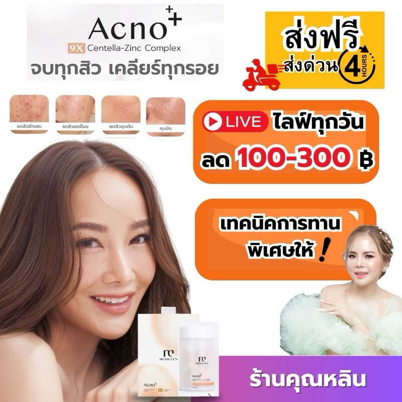 หลินส่งไวมีเทคนิคให้) Acno Medileen เมดิลีน วิตามินสิว รักษาสิว ลดสิว ลดหน้ามัน ลดรอยสิว