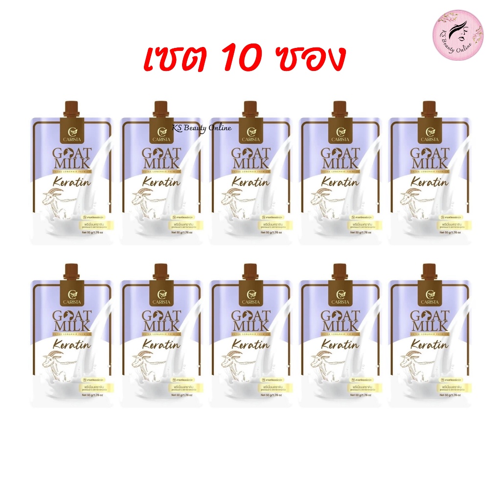 (เซต 10ซอง*ม่วง) คาริสต้า เคราตินนมแพะ ซองสีม่วง Carista Goatmilk Extra Longhair Premium Keratin