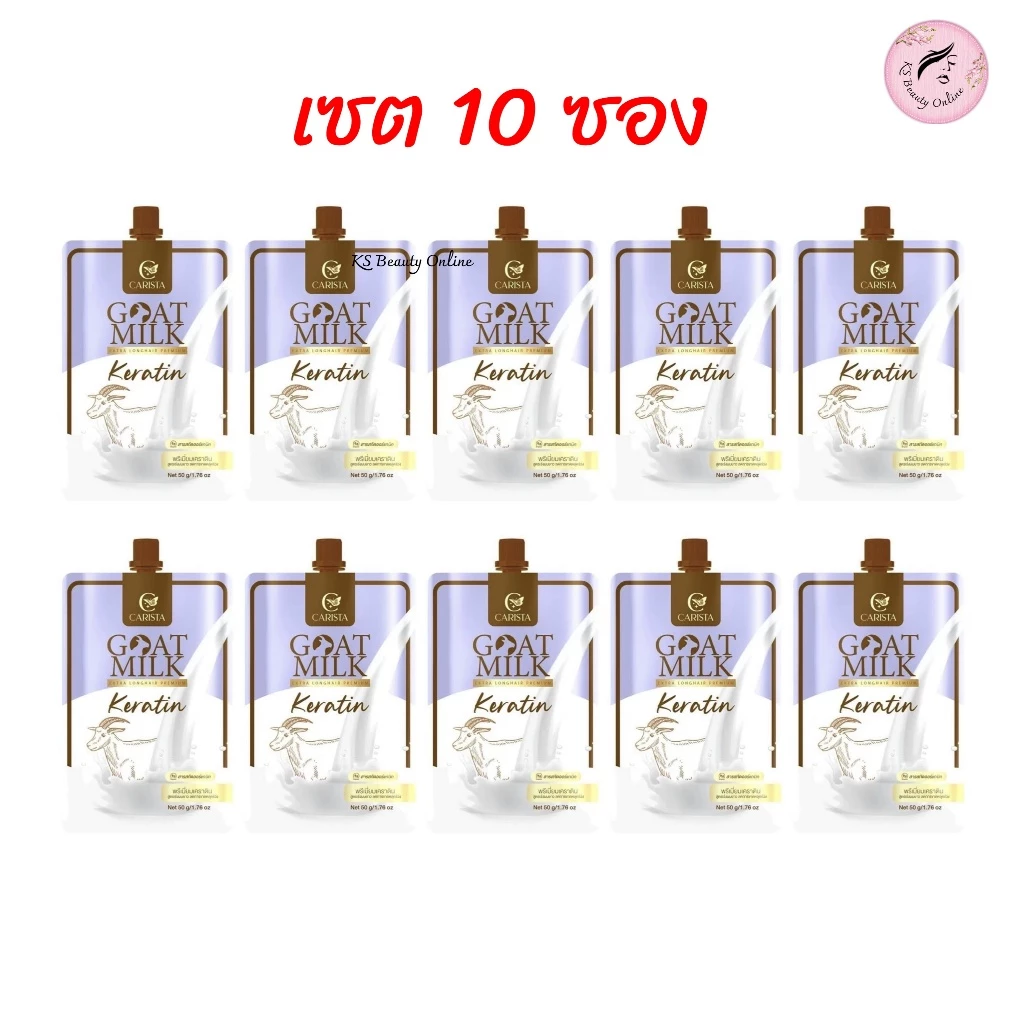 (เซต 10ซอง*ม่วง) คาริสต้า เคราตินนมแพะ ซองสีม่วง Carista Goatmilk Extra Longhair Premium Keratin
