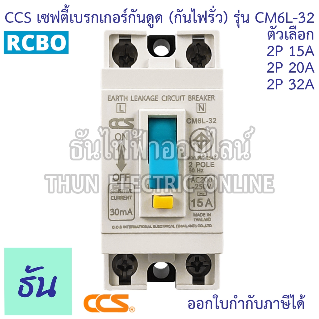 CCS เบรกเกอร์กันดูด (กันไฟรั่ว) CM6L-32 2P15A 20A 32A RCBO 30mA กันดูด เบรกเกอร์ Breaker ไฟเข้าบนออกล่าง เท่านั้น ราคา ถูกที่สุด ดีลบีเคเค แกลเลอรีภาพที่ 2