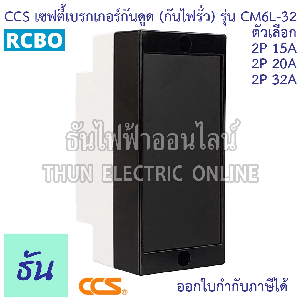 CCS เบรกเกอร์กันดูด (กันไฟรั่ว) CM6L-32 2P15A 20A 32A RCBO 30mA กันดูด เบรกเกอร์ Breaker ไฟเข้าบนออกล่าง เท่านั้น ราคา ถูกที่สุด ดีลบีเคเค แกลเลอรีภาพที่ 6