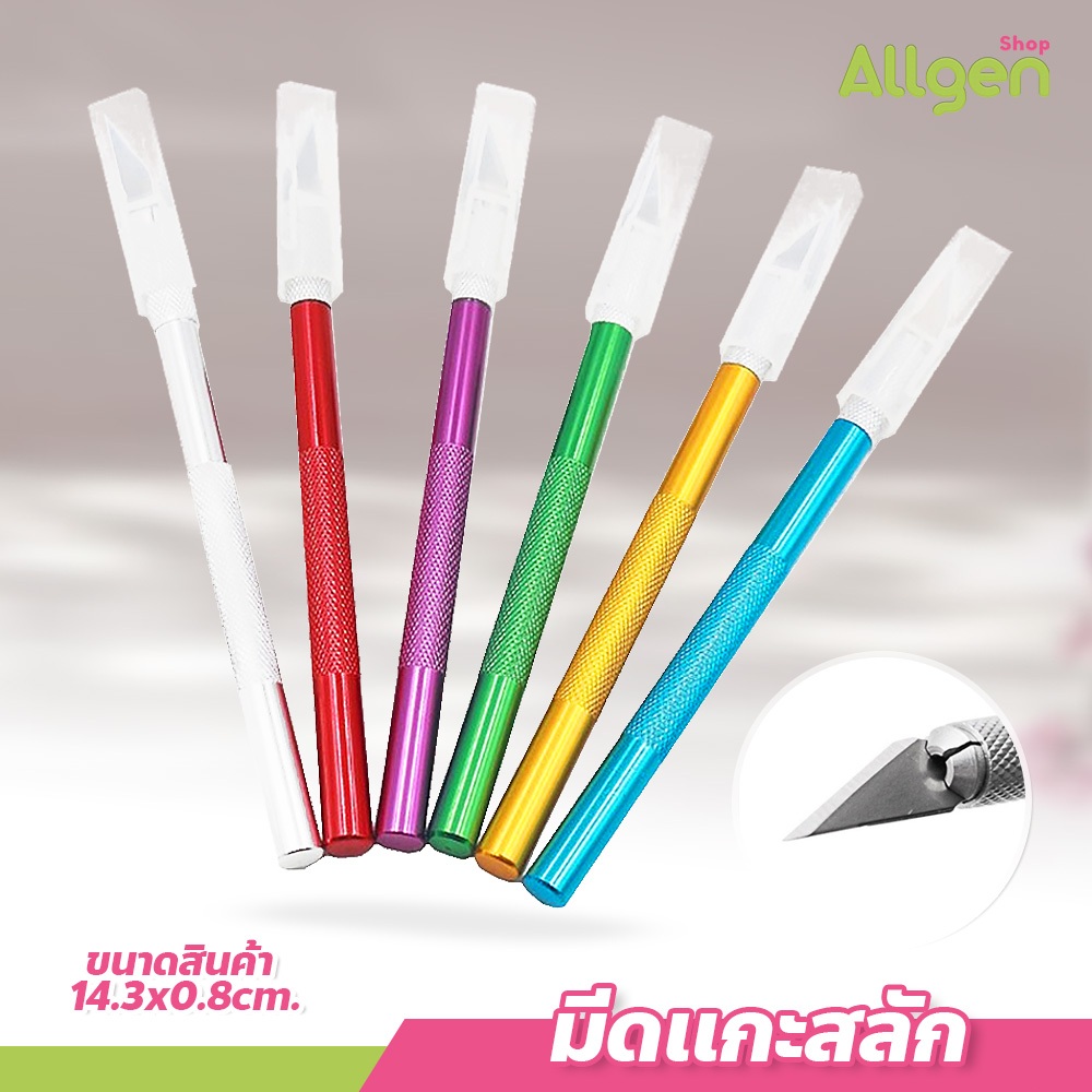 allgen Art knife มีดแกะสลัก Vegetables and fruits สามารถเปลี่ยนหัวมีดได้ ด้ามจับมี 5สี ให้เลือก