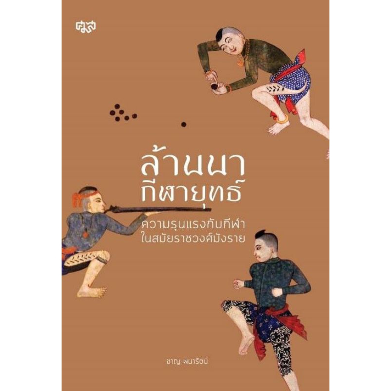 ศูนย์มานุษยวิทยาสิรินธร/ล้านนากีฬายุทธ ความรุนแรงกับกีฬาในสมัยราชวงศ์มังราย/ชาญ พนารัตน์