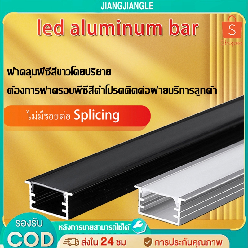 jiangjiangleรางไฟเส้นอลูมิเนียมไฟ LED Aluminum Bar - Model : 1707-1707B แบบมีขอบและไร้ขอบติดตั้งง่าย