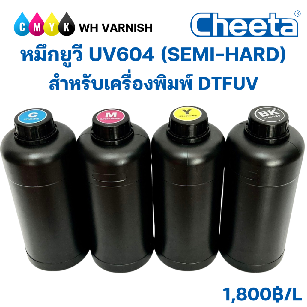 หมึกพิมพ์ UV604 (SEMI-HARD) สำหรับเครื่องพิมพ์ DTFUV