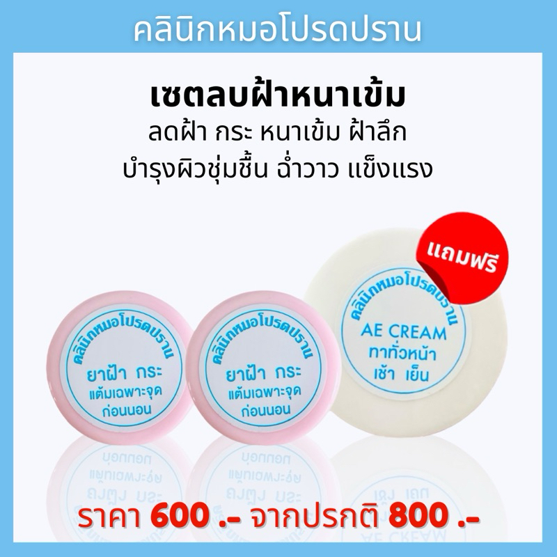 โปรโมชั่นแต้มฝ้า 2 แถม 1 เซตเข้มข้น