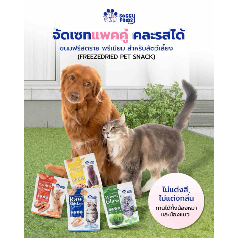 ขนมแมว ฟรีดราย ซอกกี้พอว์ โปรแพคคู่ คละรสได้