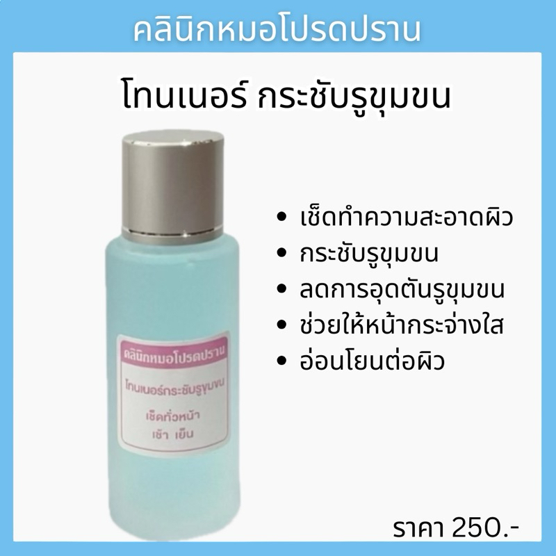 โทนเนอร์ กระชับรูขุมขน หมอโปรดปราน