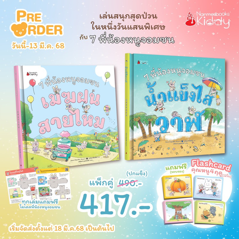หนังสือนิทาน 7พี่น้องหนูจอมซน ตอน เมฆฝนสายไหม/ น้ำแข็งไสวาฬ เล่ม 3-4 (Nanmeebook)