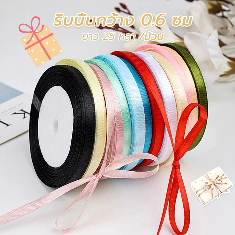 【พร้อมส่ง】 ริบบิ้นซาติน 2 ด้าน ขนาด0.6 cm ยาว25 หลา DIYสําหรับตกแต่งบรรจุภัณฑ์