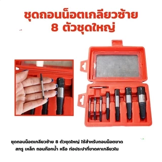 ดอกถอนเกลียวซ้าย ให้เลือก 6 ชิ้นชุดเล็ก , 8 ชิ้นชุดใหญ่ ใช้สำหรับ ถอดน๊อตขาด ชุดถอนเกลียว เสีย ดอกถอนเกลียว ที่ถอดสกรู ถ