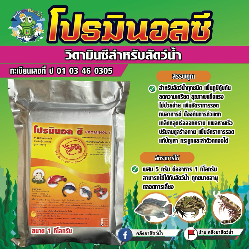 โปรมินอลซี(วิตามินซี)วิตามินซีสำหรับสัตว์น้ำ