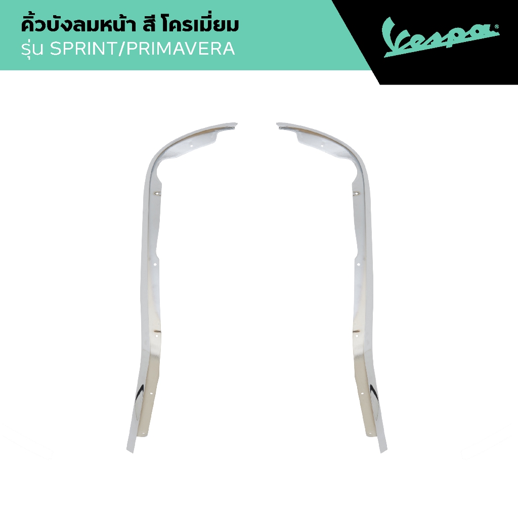 VESPA l EDGE SHIELD l คิ้วบังลมหน้า รุ่น PRIMAVERA/SPRINT 125/150