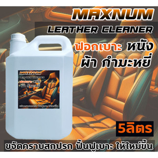 น้ำยาฟอกเบาะ 5 ลิตร เช็ดเบาะ ทำความสะอาด คราบสกปรก ประตู เพด…