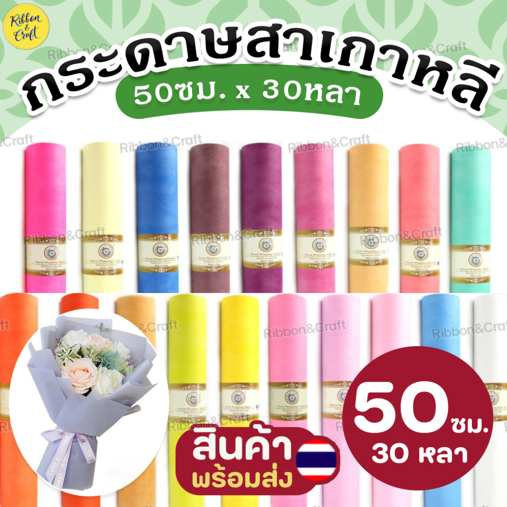กระดาษสาเกาหลี ขนาด50 ซม.x30หลา ห่อช่อดอกไม้ รองกระเช้าของขวัญ ✅พร้อมส่ง