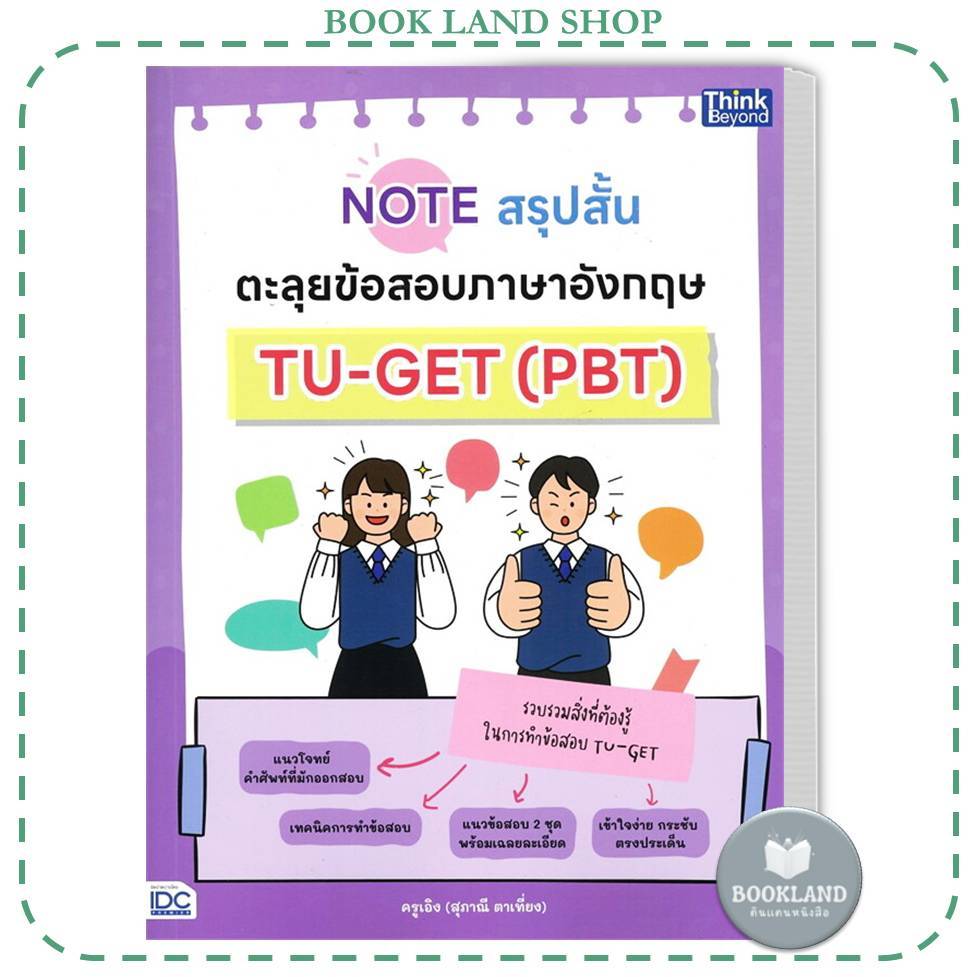 หนังสือ Noteสรุปสั้นตะลุยข้อสอบภาษาอังกฤษ TU-GET ผู้เขียน: สุภาณี ตาเที่ยง #BookLandShop