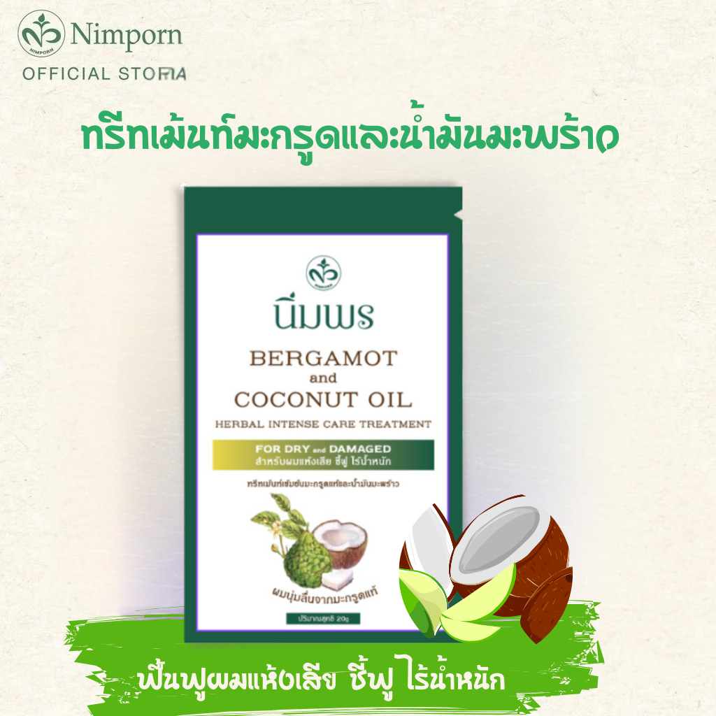 นิ่มพร ทรีทเม้นท์สมุนไพรเข้มข้นสูตรมะกรูดแท้และน้ำมันมะพร้าว (ซอง 20 มล.)