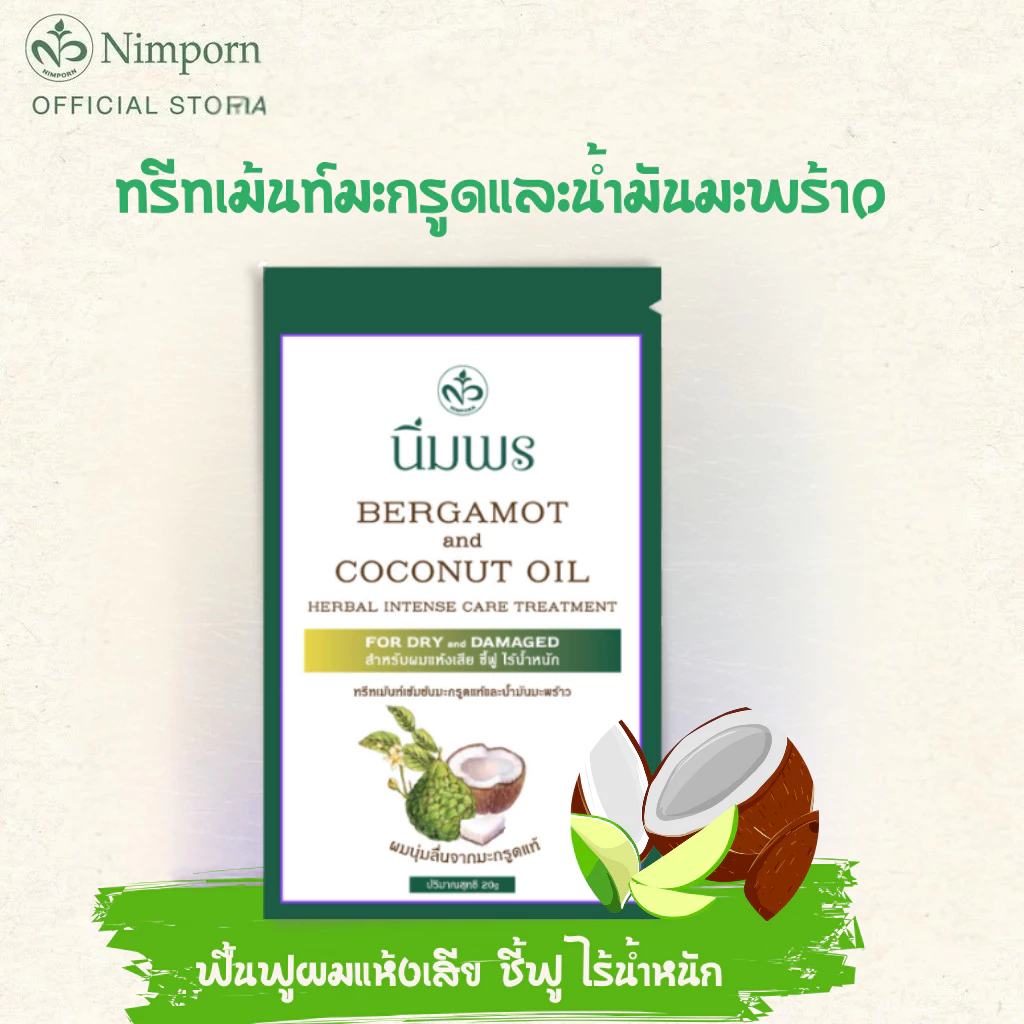 นิ่มพร ทรีทเม้นท์สมุนไพรเข้มข้นสูตรมะกรูดแท้และน้ำมันมะพร้าว (ซอง 20 มล.)