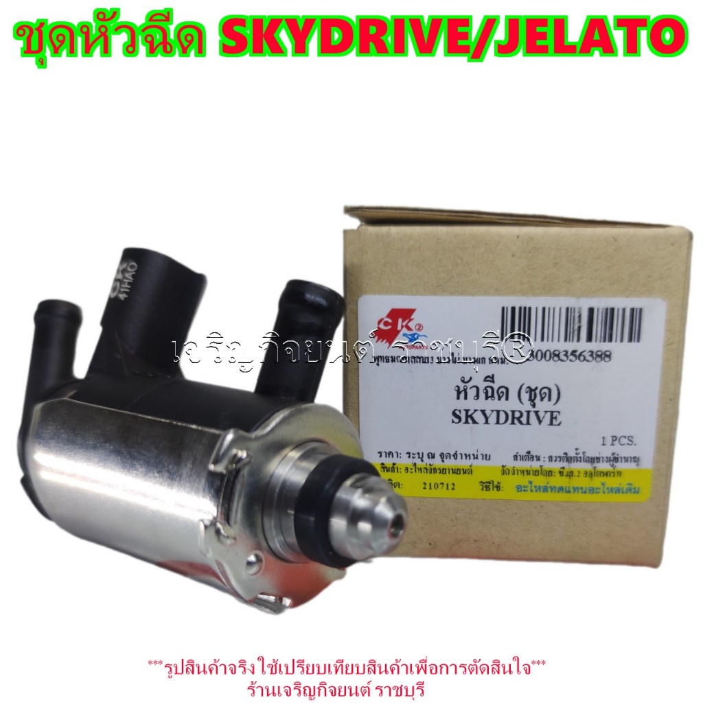 หัวฉีด SKYDRIVE/JELATO สำหรับมอเตอร์ไซค์ SUZUKI Motorcycle