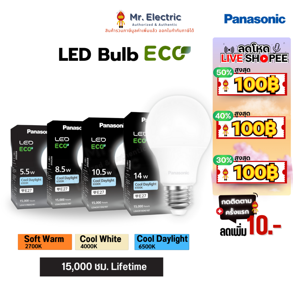 Panasonic หลอดไฟ LED รักษ์โลก ECO ขั้วE27 ราคาประหยัด มี 5.5w 8.5w 10.5w 14w แสงขาว ขาวนวล แสงส้ม