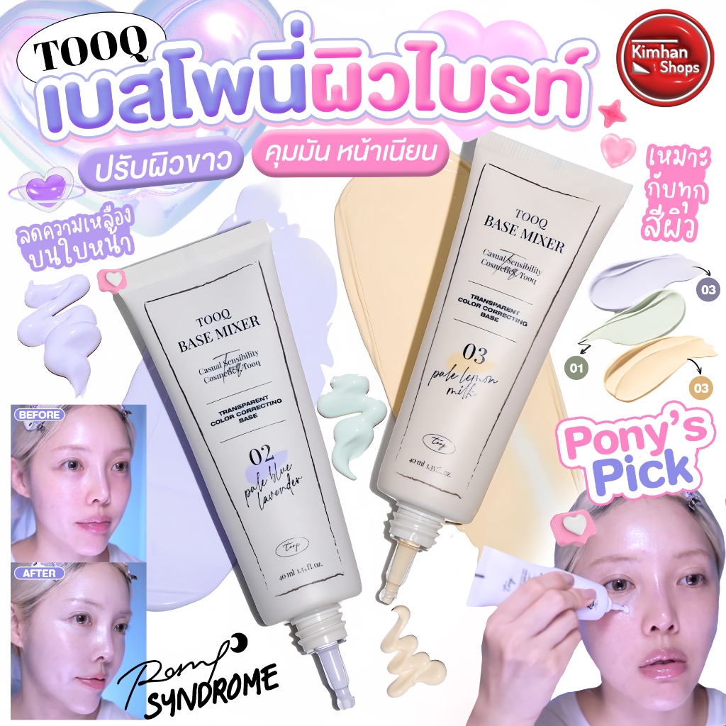 Tooq Base Mixer เบสแบรนด์นี้ ดีมากเว่อร์