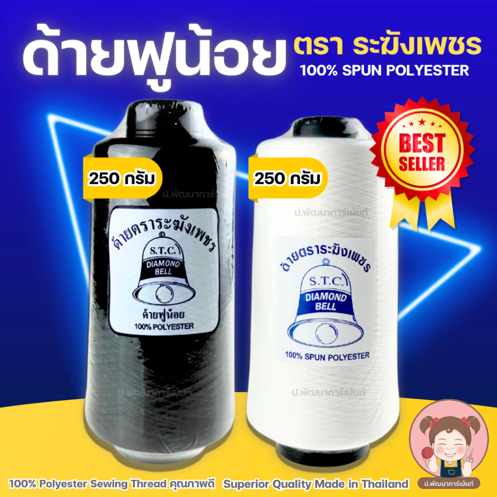 ด้ายฟู ด้ายฟูน้อย ด้ายฟูโพ้งผ้า ด้ายฟูสำหรับจักรโพ้ง ตราระฆังเพชร คุณภาพดี 250 g (ขาว/ดำ)