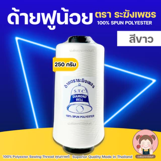 ด้ายฟู ด้ายฟูน้อย ด้ายฟูโพ้งผ้า ด้ายฟูสำหรับจักรโพ้ง ตราระฆังเพชร คุณภาพดี 250 g (ขาว/ดำ)