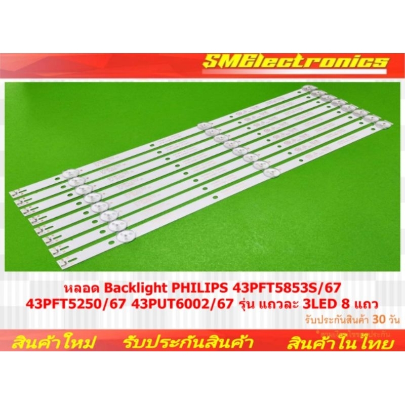 หลอด Backlight PHILIPS 43PFT5853S/67 43PFT5250/67 43PUT6002/67 รุ่น แถวละ 3LED 8 แถว (NO.10)