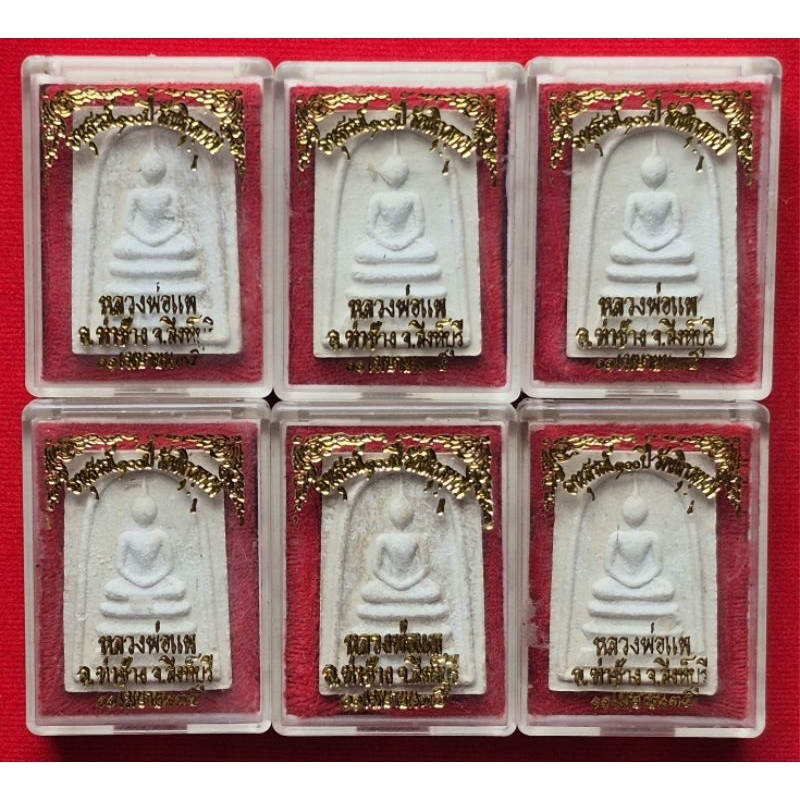 พระสมเด็จหลวงพ่อแพ อนุสรณ์ 100 ปี วัดพิกุลทอง สิงห์บุรี ปี35 พร้อมกล่องเดิม(แท้100%)