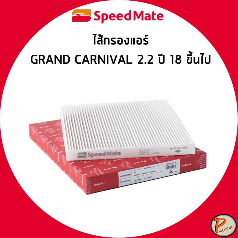 KIA GRAND CARNIVAL ไส้กรองแอร์ 2.2 ปี 2018 ขึ้นไป กรองแอร์ เกีย แกรน คาร์นิวาว / 97133A9000 SPEEDMAT