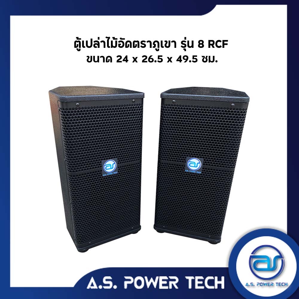 (ราคา/คู่)ตู้ลำโพงกลางแหลมไม้อัดตราภูเขา (พร้อมดอก) ขนาดดอก 8" รุ่น 8RCF