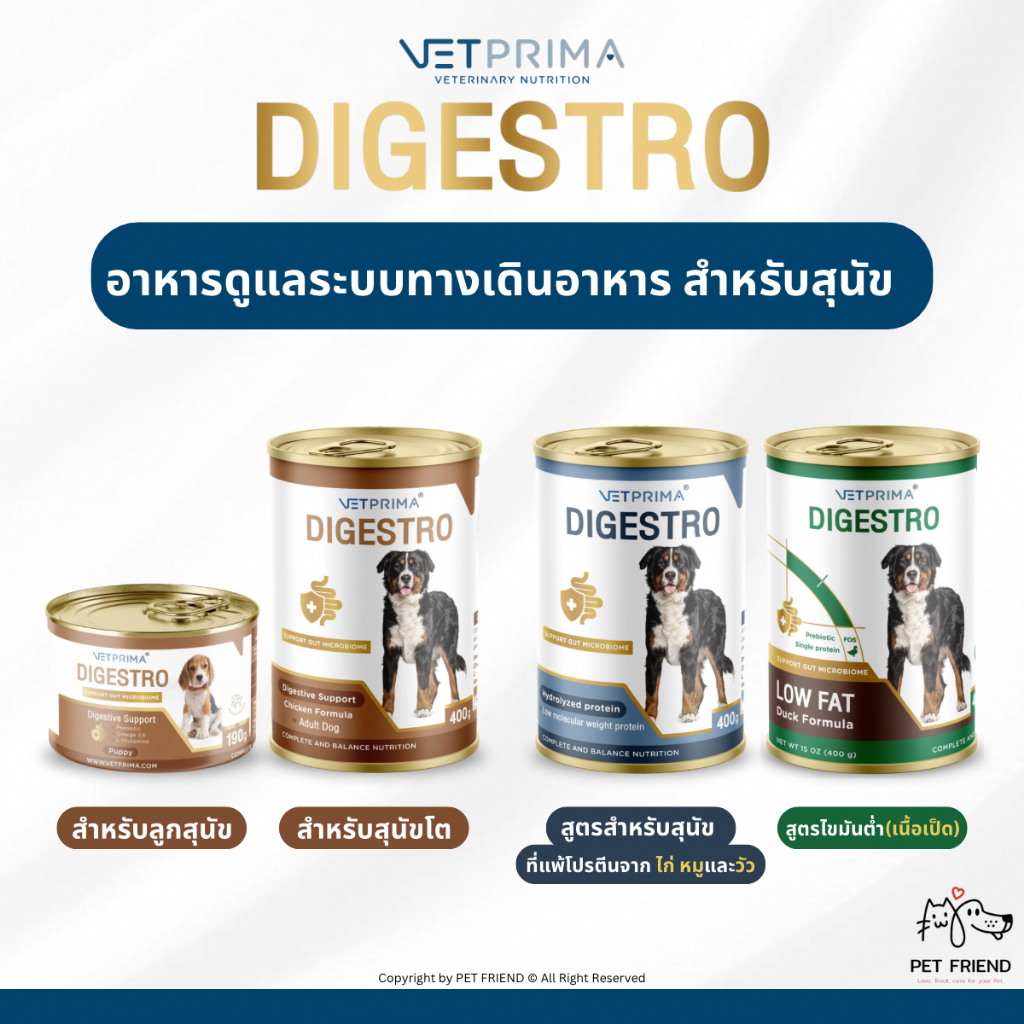 Digestro (Vetprima) 🐶 อาหารสุนัข ชนิดเปียก สำหรับสุนัขที่มีปัญหาโรคระบบทางเดินอาหาร ท้องเสีย แพ้อาหาร ไขมันต่ำ (Low Fat)