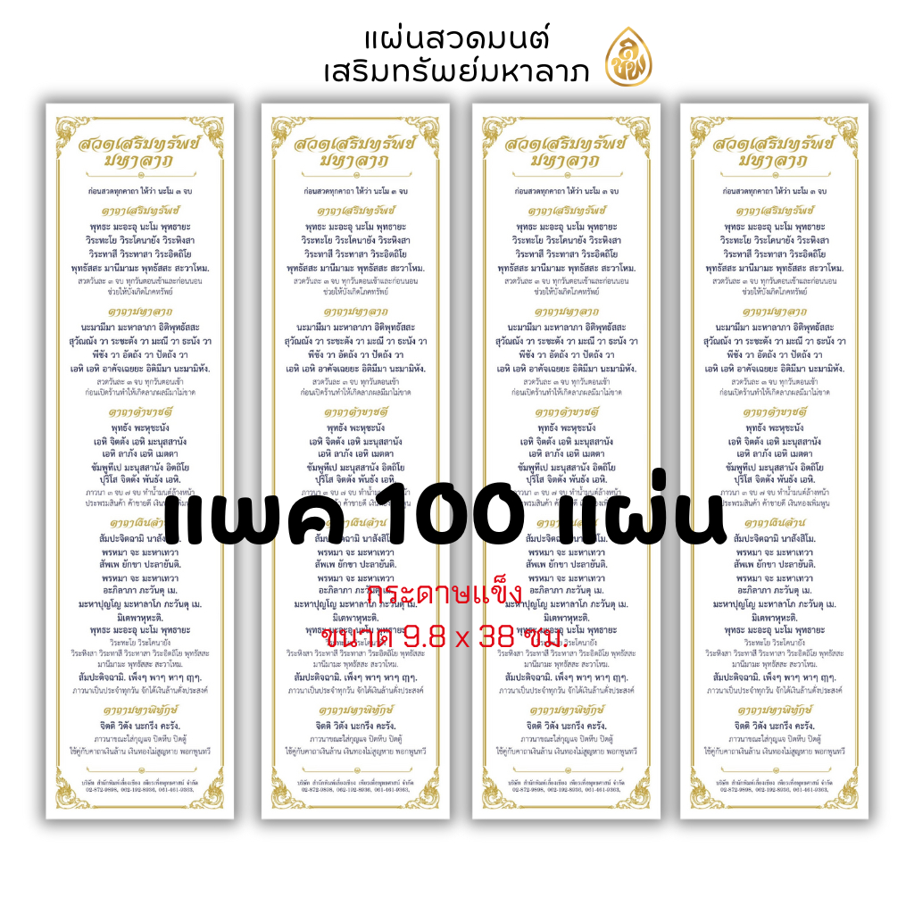 หนังสือสวดมนต์ แผ่นสวดมนต์คาถาเสริมทรัพย์ มหาลาภ(ขนาด 9.8×38 ซม.)(แพค 100 แผ่น)หนังสือสวดมนต์ บจ.สำนักพิมพ์เลี่ยงเชียง ราคา ถูกที่สุด ดีลบีเคเค แกลเลอรีภาพที่ 2