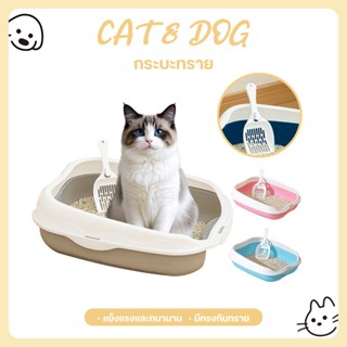 【CAT&DOG】กระบะทราย กระบะทรายแมว ห้องน้ำแมว รุ่นขอบสูงมีตะแกร…