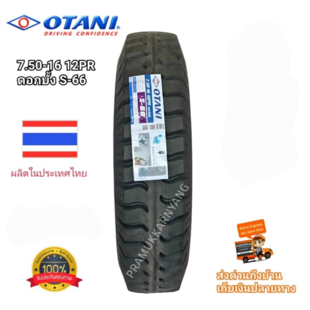 7.50-16 12PR ยางรถบรรทุก ยางผ้าใบดอกบั้ง ยี่ห้อOtani รุ่น S-66 ดอกบั้ง ใหม่2025 ดอกยางสึกช้าใช้นาน ส