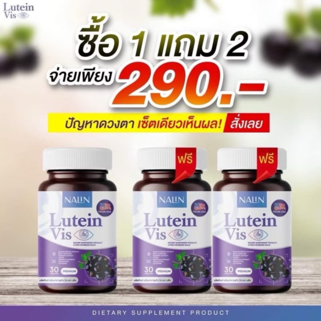 1แถม2 นลินบำรุงสายตา ลูทีน Nalin Lutein Vis