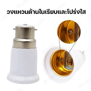 ขั้วแปลงB22 แปลงขั้วหลอดไฟ ตัวแปลงขั้วหลอดไฟ จากขั้วเขี้ยว B22 เป็นขั้วเกลียว E27 พร้อมส่งจาก กทม