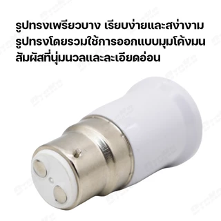 ขั้วแปลงB22 แปลงขั้วหลอดไฟ ตัวแปลงขั้วหลอดไฟ จากขั้วเขี้ยว B22 เป็นขั้วเกลียว E27 พร้อมส่งจาก กทม