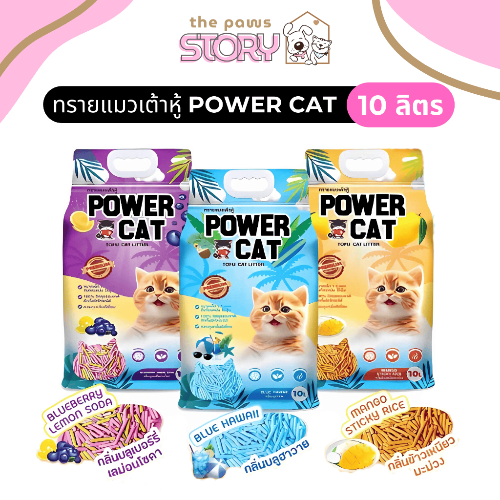 Powercat และ Pori ทรายแมวเต้าหู้พาวเวอร์แคทและโปริ ขนาด 10 ลิตร (4.54 kg) แท่งเล็ก