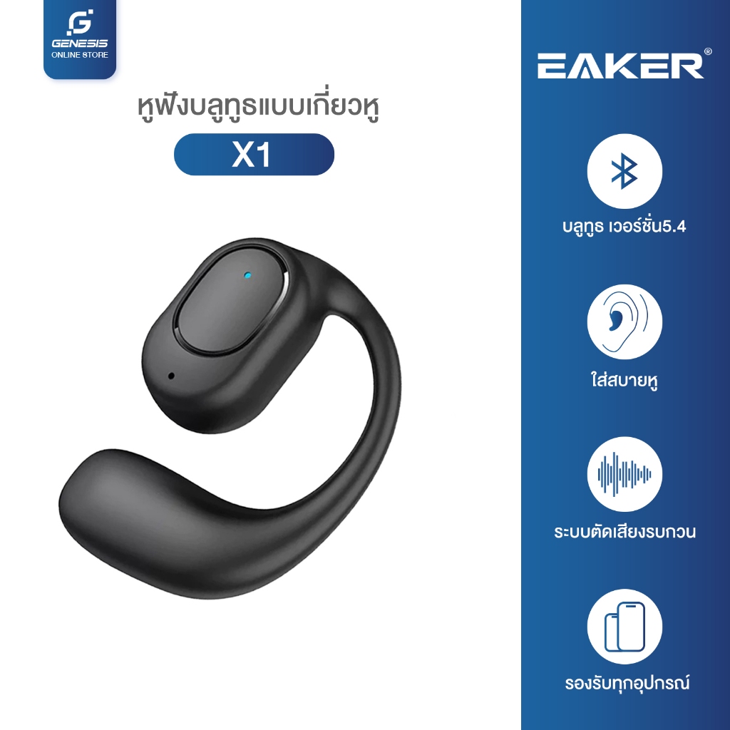 EAKER OWS X1 หูฟังบลูทูธ  Bluetooth 5.4 เสียงดีแบตเตอรี่ใช้งานได้ 11 ชั่วโมง ชาร์จเร็วแค่1.5 ชั่วโมง