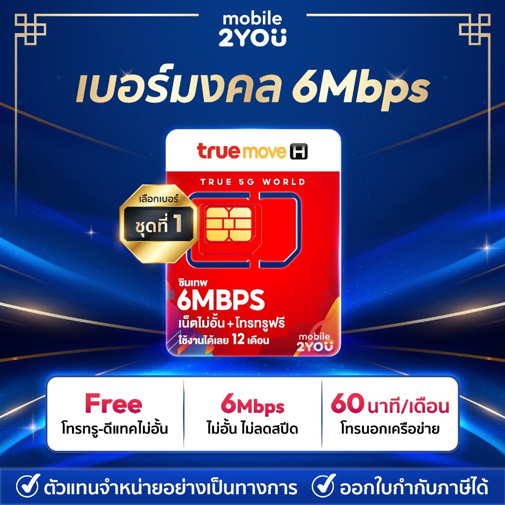 เบอร์มงคล Truemove 6mbps ชุด1 ซิมเทพทรู Simเทพทรู ไม่ลดสปีด เน็ตไม่อั้น ซิมรายปี ซิมทรูมูฟ โทรฟรี 1ป