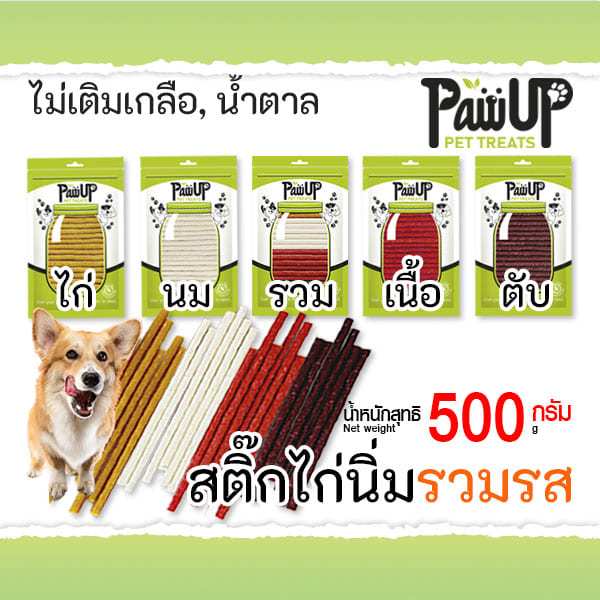 สติ๊กไก่นิ่ม 500กรัม ทำจากเนื้อไก่สด โดยขนมสุนัข PawUp​