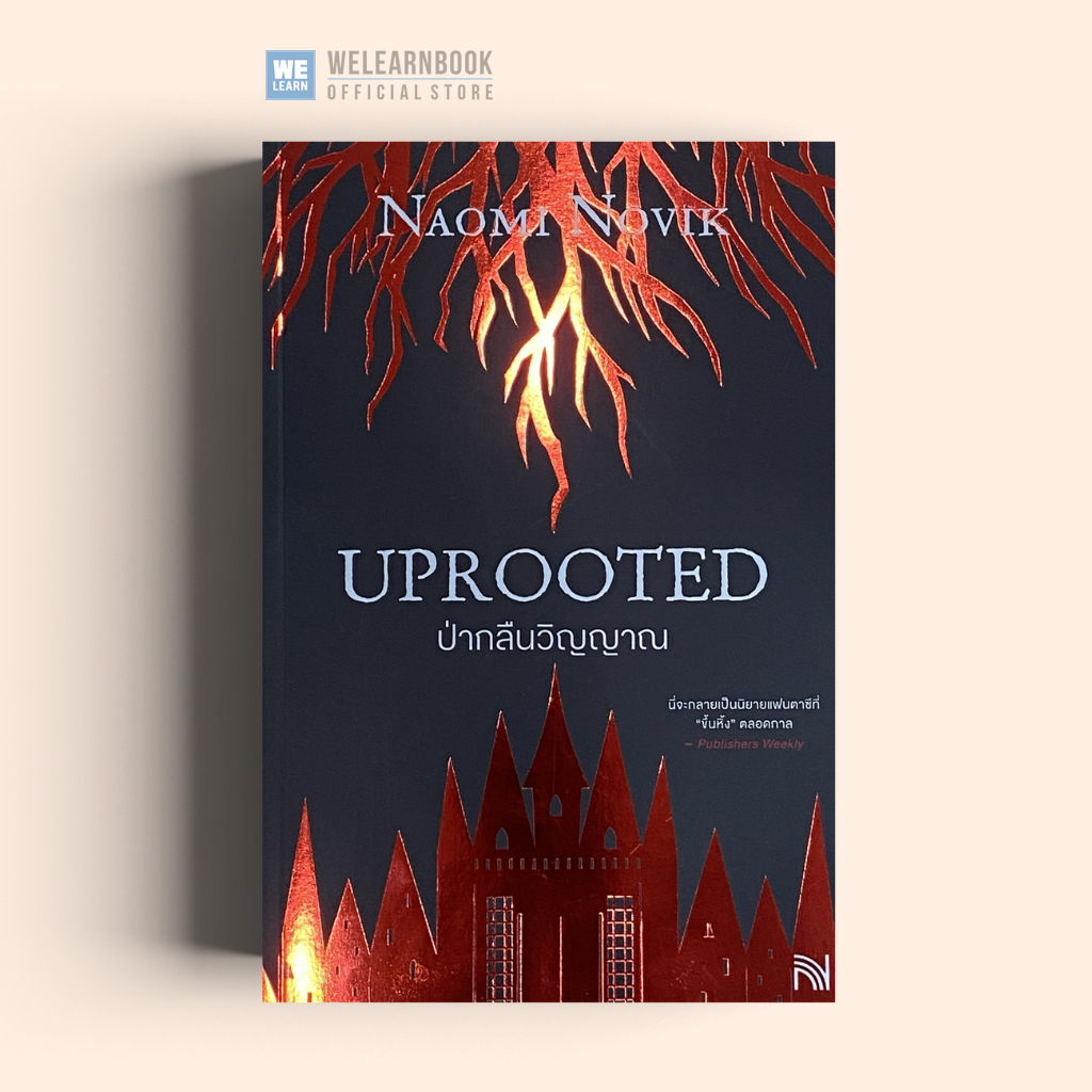ป่ากลืนวิญญาณ (Uprooted) [ฉบับปรับปรุง] น้ำพุ Numpu น้ำพุสำนักพิมพ์ welearnbook