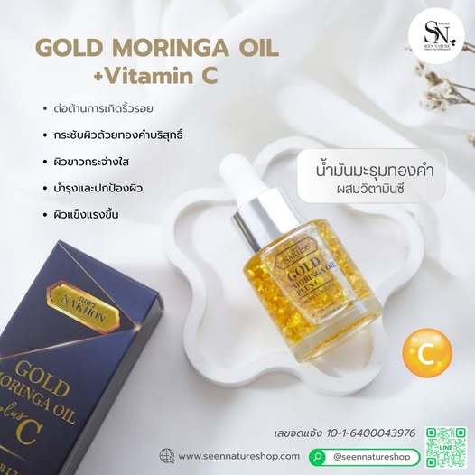 น้ำมันมะรุมทองคำ ผสมวิตามินซีเข้มข้น 20ml ผลิตใหม่เสมอ PURE GOLDMORINGA OIL +Vitamin C FACEOIL