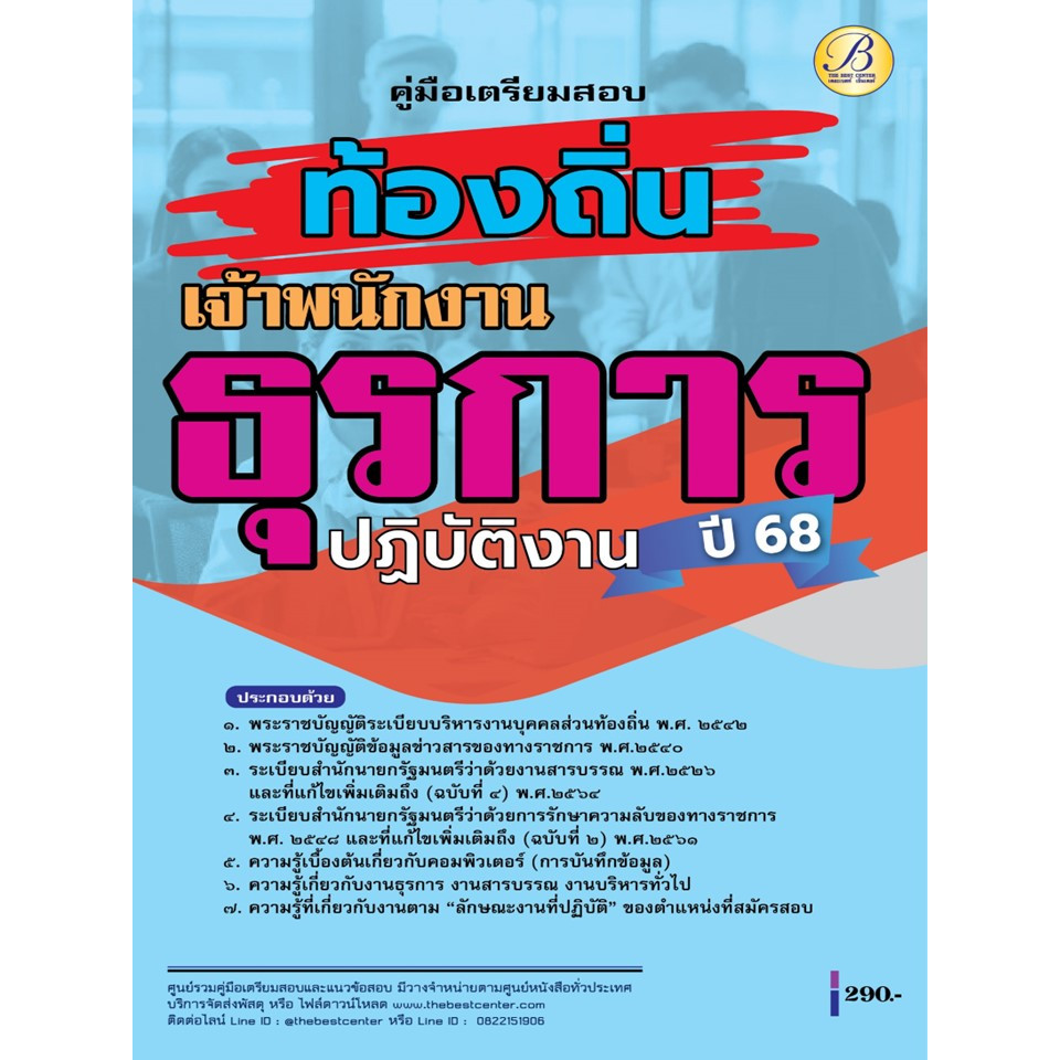 คู่มือสอบเจ้าพนักงานธุรการปฏิบัติงาน กรมส่งเสริมการปกครองท้องถิ่น ปี 68 BB-460